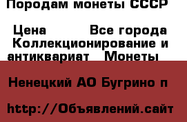 Породам монеты СССР › Цена ­ 300 - Все города Коллекционирование и антиквариат » Монеты   . Ненецкий АО,Бугрино п.